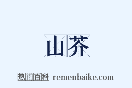 山芥是什么意思的图片